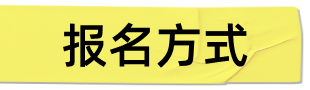 报名方式