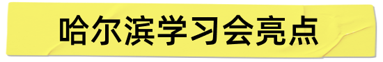 哈尔滨学习会亮点