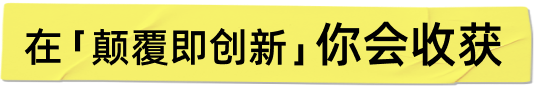 在「颠覆即创新」你会收获